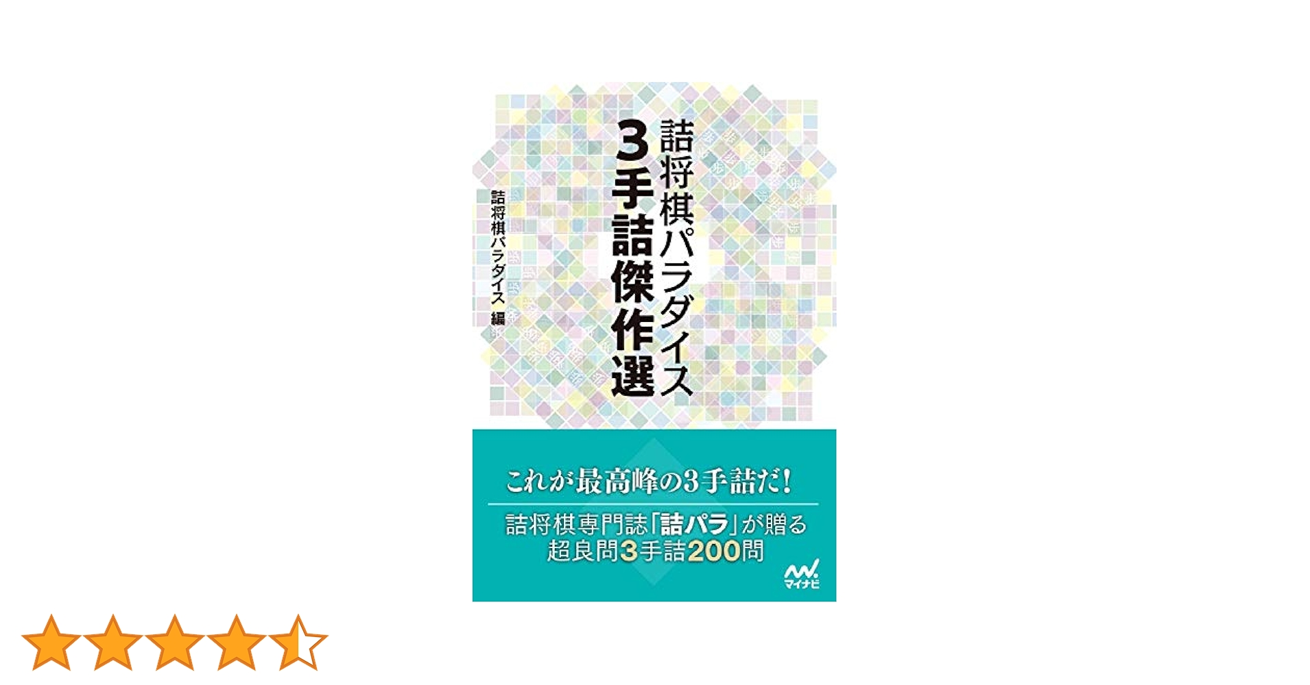 詰将棋パラダイス 3手詰傑作選 (マイナビ将棋文庫) | 詰将棋